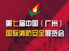 第七届中国（广州）国际消防安全展览会