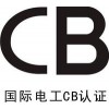 提供国际电工体系CB认证