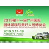 2019第十一届广州国际花卉盆栽及花店花园用品展览会