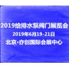 2019北京国际给水排水及泵阀管道展览会