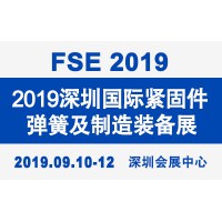 2019深圳国际紧固件、弹簧及制造装备展览会