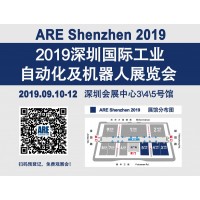 ARE 2019国际工业自动化机器人展将于9月10日隆重开幕