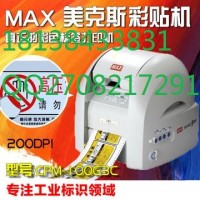 MAX彩贴机CPM-100HG3C耗材