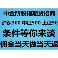 沪深300内盘期货代理商服务中心丨沪深300内盘代理