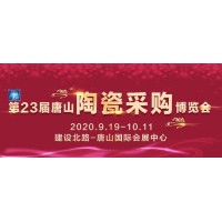 2020第23届唐山陶瓷采购博览会即将耀世启幕