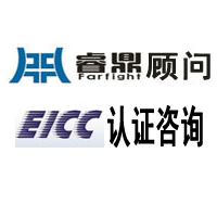 EICC体系认证