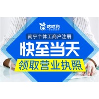 南宁咕咕狗工商财税一站式企业服务，无地址注册，安全可靠！