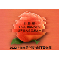 2022上海食品包装机械展 2022上海食品加工设备展