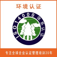 东莞ISO14001认证公司
