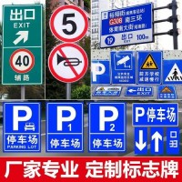 北京园区停车场标志牌标志杆道路隔离柱减速带安装销售