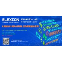 ELEXCON2022_深圳国际电子展_嵌入式系统展