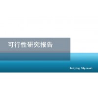 北京编写可行性研究报告-能源冶金项目
