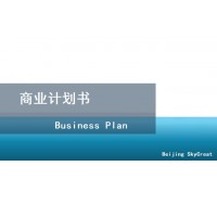 北京代写融资计划书-房地产项目