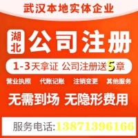 武汉公司注册0元起-代理记账-工商执照变更-明码实价更放心