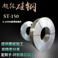 日本超薄硅钢ST-150剪片分切加工可定制各种尺寸铁芯定转子