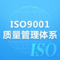广西三体系ISO9001质量管理体系认证办理