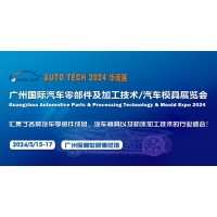 2024第十一届广州国际汽车零部件及加工技术/汽车模具展览会