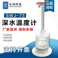 SWJ-73型深水温度计
