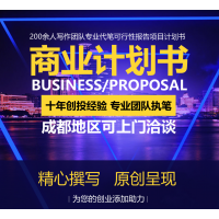 广州市专业代写项目可行性研究报告、商业计划书
