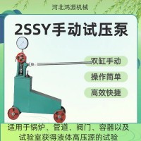 2SSY双缸手动试压泵操作简单移动灵活河北厂家鸿源机械