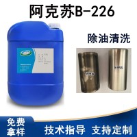 阿克苏B-226油垢清洗剂