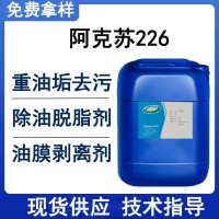 阿克苏226-S油泥清洁脱脂剂