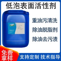 35型低泡表面活性剂油污分散剂