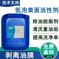 42型低泡表面活性剂工业重油污清洗剂