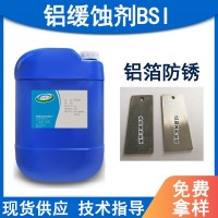 铝缓蚀剂BSI乳化液水性防锈剂