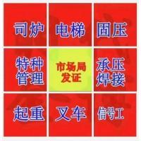北京石景山区电工叉车焊工司炉培训报名