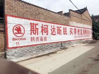斯柯达汽车陕西地区（手绘）墙体广告精选照片近景1