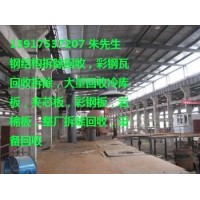 上海钢结构拆除 大量回收彩钢瓦 夹芯板