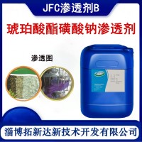 快速JFC渗透剂B琥珀酸酯磺酸钠渗透剂
