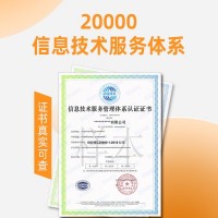 上海ISO20000认证上海信息技术服务认证