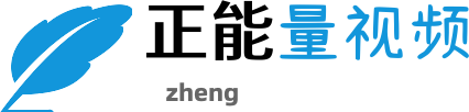 正能量视频